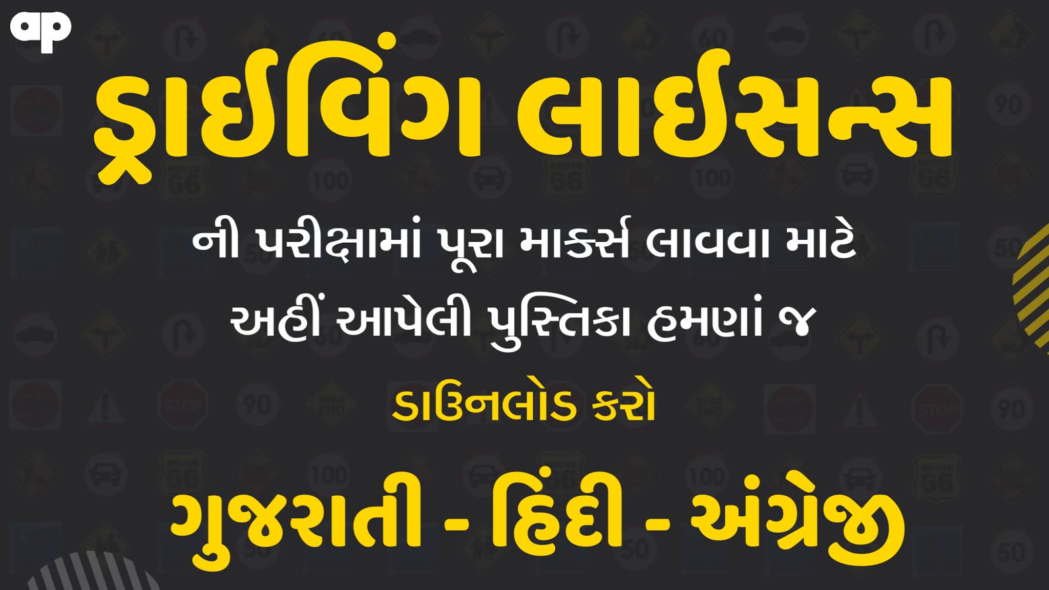 🚗🏍️ ડ્રાઇવિંગ લાઇસન્સ પરીક્ષા માટેની PDF Driving Licence Exam Book