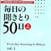毎日の聞き取り50日 初級 Maininichi no kikitori 50 nichi Shokyuu - Giáo trình luyện nghe sơ cấp