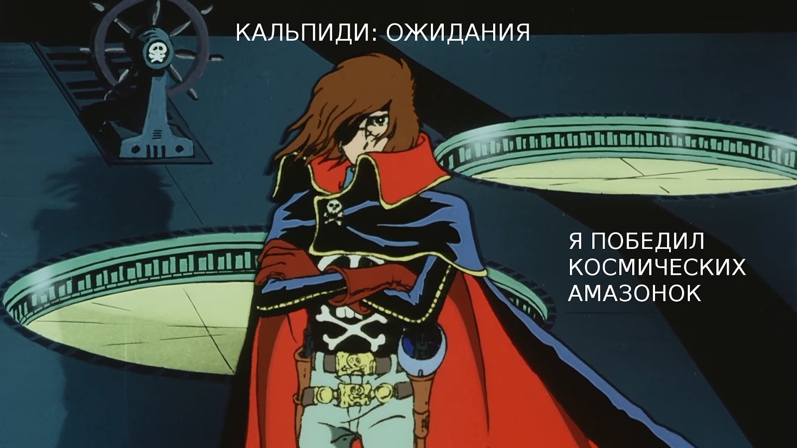 космический пират харлок. приключения космического пирата. космический пират харлок. приключения космического пирата. приключения космического пирата.