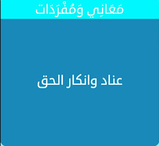 عناد وانكار الحق عناد وانكار الحق