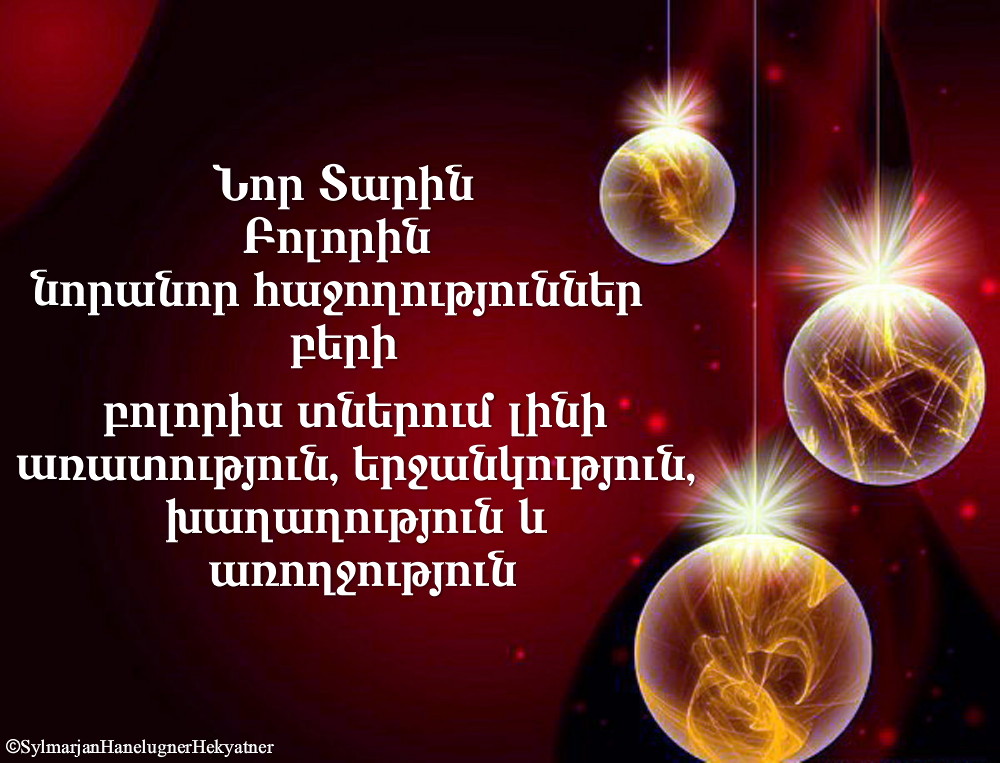 շնորհավոր ամանորը և սուրբ ծնունդը фото. новый год елка. շնորհավոր նոր տարի картинки. открытки շնորհավոր ամանոր. ամանոր2021.