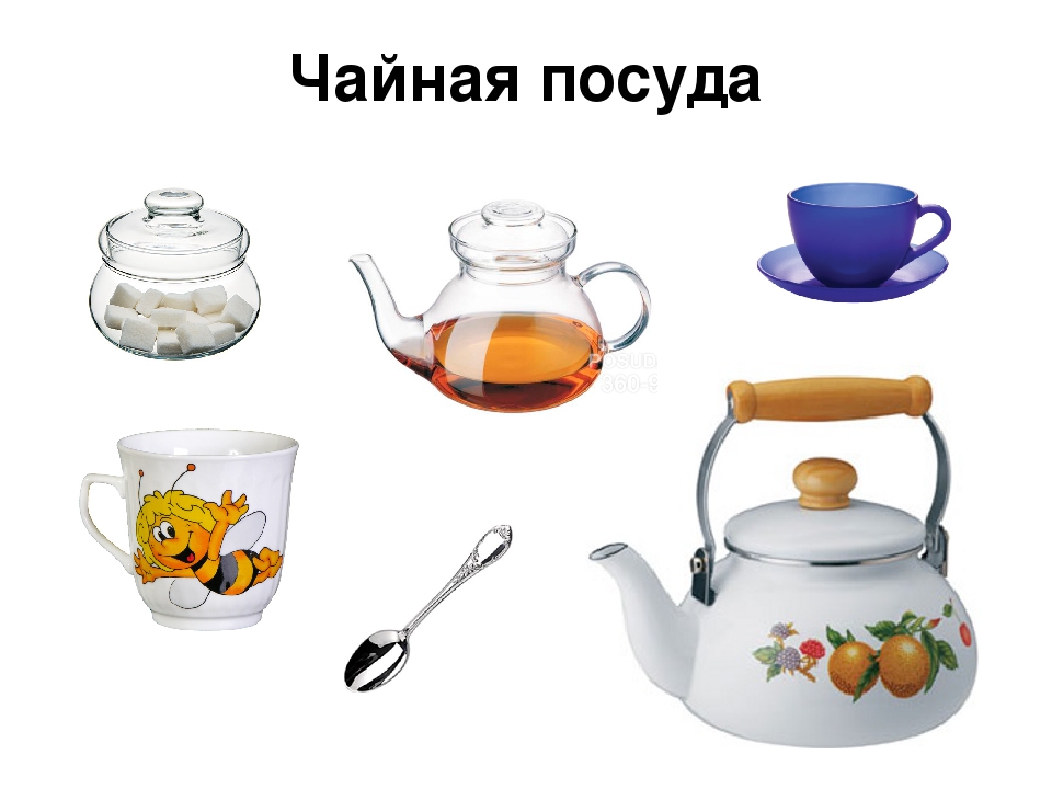 Картинки посуда для детей для занятий распечатать