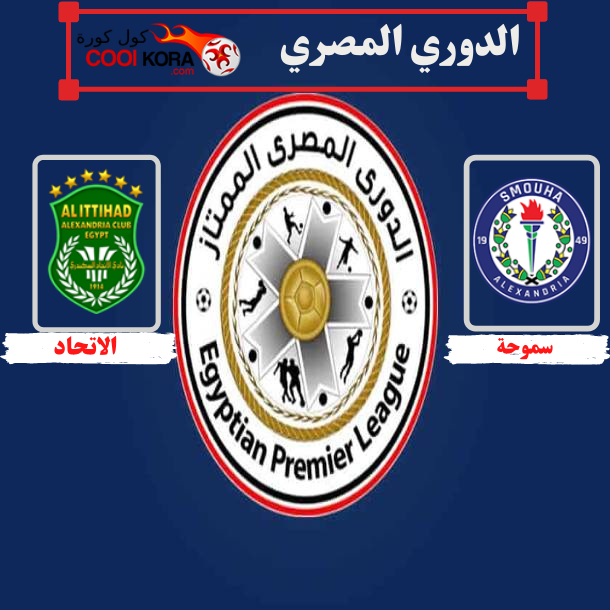 تعرف على موعد مباراة الاتحاد السكندري أمام سموحة والقنوات الناقلة