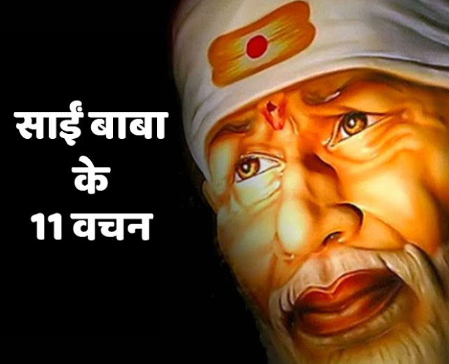 Thursday Special11 Words of Shirdi Ke Saibaba.