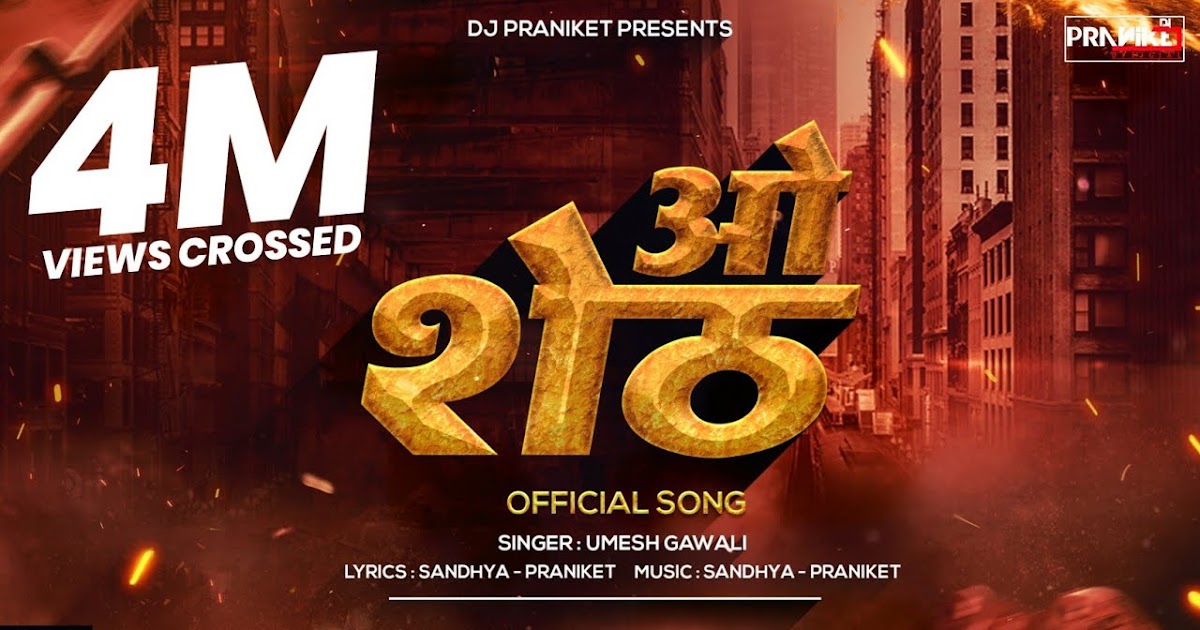 ओ शेठ O Sheth Marathi Song Lyrics 2021 Umesh Gawali New Marathi