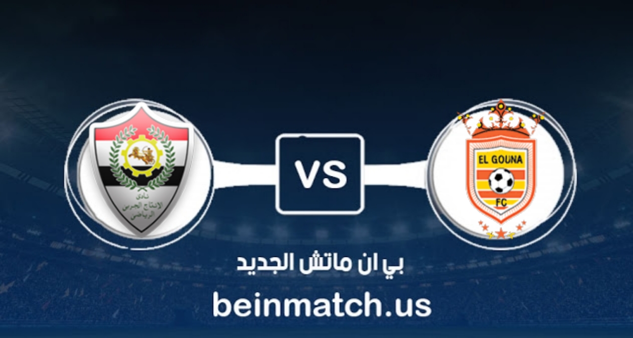الجونة يتعادل سلبيًا أمام الإنتاج الحربي في الدوري المصري الجونة يتعادل سلبيًا أمام الإنتاج الحربي في الدوري المصري