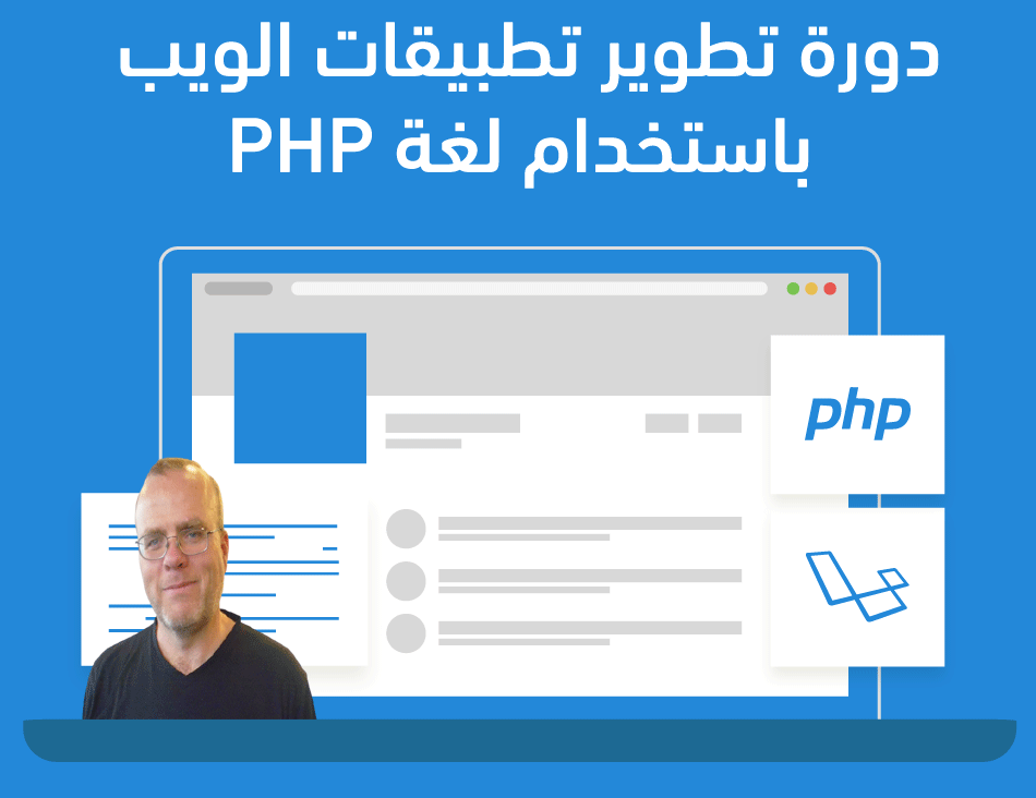 البرمجه لـ PHP بي إتش بي Php-web-application-develop