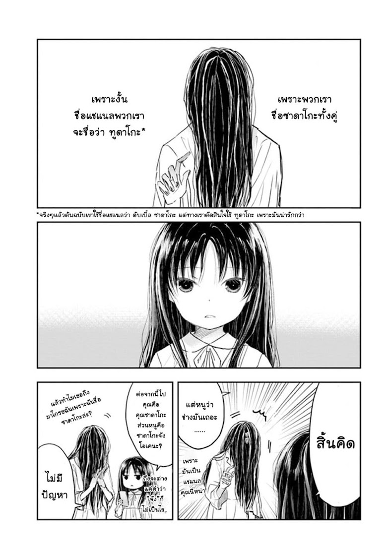 Sadako-san to Sadako-Chan - หน้า 11