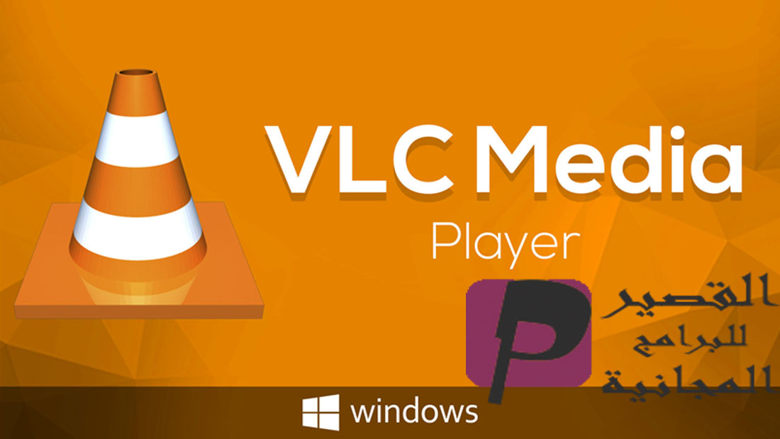 تحميل VLC Media Player 2024 مجانا للكمبيوتر افضل برامج تشغيل الفيديو والصوت