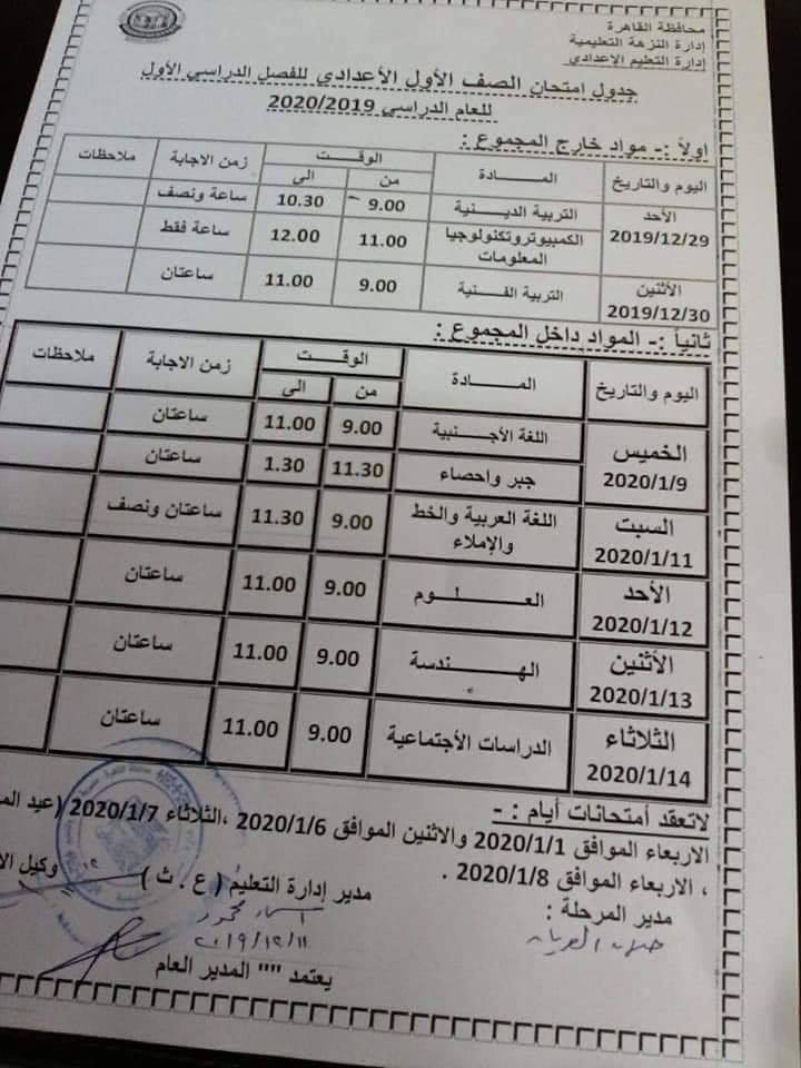 جداول امتحانات محافظة القاهرة " ابتدائي - اعدادي - ثانوي" ترم أول 2020 7