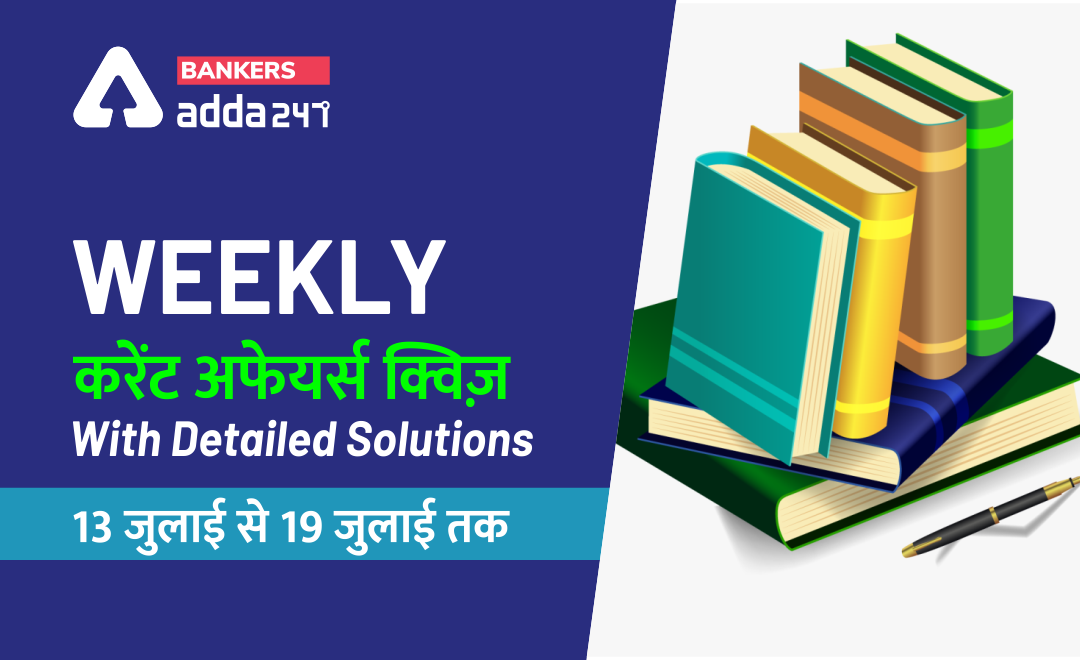 13 जुलाई से 19 जुलाई तक