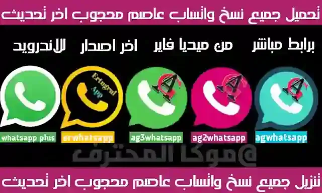 تنزيل واتساب عاصم محجوب 2021 agwhatsapp | الازرق | الوردي | الذهبي | الاخضر