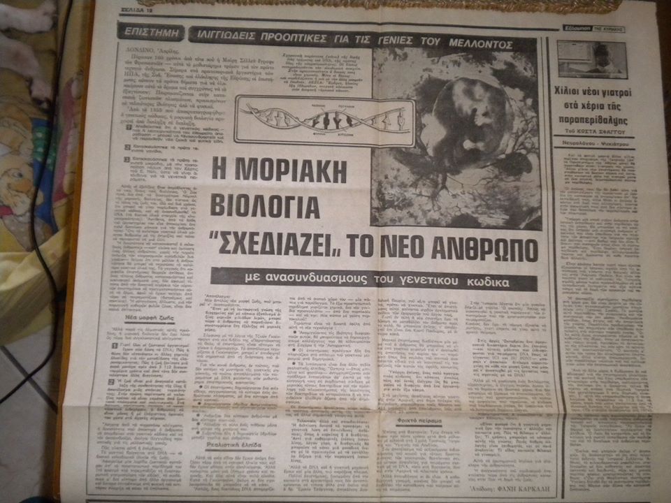 ΜΕ ΤΑ ΦΤΕΡΑ ΕΠΙ ΠΑΝΤΟΣ ΕΠΙΣΤΗΤΟΥ Εφημερίδα του 1978 αποκαλύπτει την