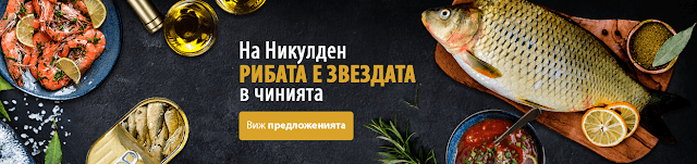 РИБА И РИБНИ ПРОДУКТИ ЗА НИКУЛДЕН РИБА И РИБНИ ПРОДУКТИ ЗА НИКУЛДЕН