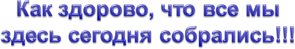 как здорово что мы здесь сегодня собрались. песня как здорово что мы сегодня собрались. песня как здорово что мы сегодня собрались. песня как здорово что мы сегодня собрались. кактздорого что все мы здесь сегодня собрались.