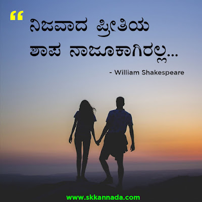 Best Quotes of William Shakespeare in Kannada, kannada quotes, best quotes in kannada, shakespeare quotes in kannada,