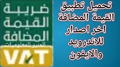 تحميل تطبيق القيمة المضافة تاريخ تطبيق ضريبة القيمة المضافة وأجابة عن أسئلة شائعة عن ضريبة القيمة المضافة تحميل تطبيق القيمة المضافة تاريخ