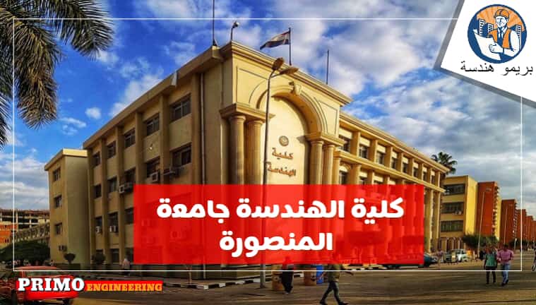 كل ماتريد معرفته عن كلية الهندسة جامعة المنصورة - أقسام كلية الهندسة جامعة المنصورة - شروط التحويل - المستندات المطلوبة من الطلبة الراغبين بالإلتحاق كل ماتريد معرفته عن كلية الهندسة جامعة المنصورة - أقسام كلية الهندسة جامعة المنصورة - شروط التحويل - المستندات المطلوبة من الطلبة الراغبين بالإلتحاق