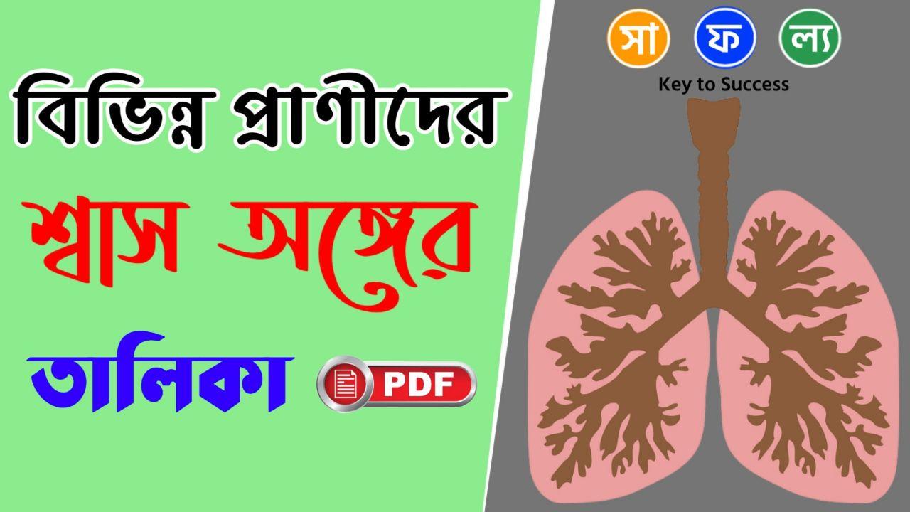 বিভিন্ন প্রাণীদের শ্বাস অঙ্গের তালিকা PDF List of Respiratory Organs