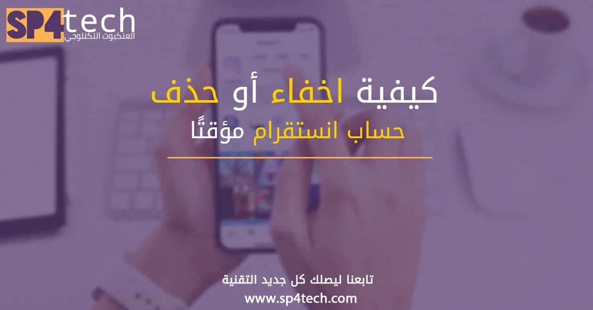 كيفية حذف حساب انستا مؤقت مع رابط تعطيل وإخفاء انستقرام حذف حساب انستا مؤقت مع رابط تعطيل أو إخفاء حساب الانستقرام