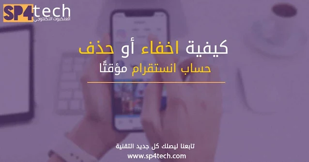 كيفية أخفاء أو حذف حساب انستقرام مؤقتا حذف حساب انستقرام مؤقتا