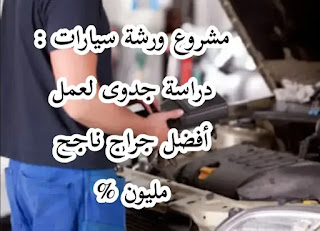 دراسة جدوى مشروع ورشة اصلاح السيارات مشروع