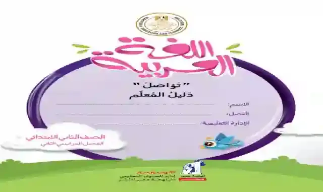 كتاب دليل المعلم فى اللغة العربية كاملا للصف الثاني الابتدائى الترم الثانى 2021
