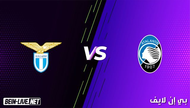 مشاهدة مباراة اتلانتا ولاتسيو بث مباشر اليوم بتاريخ 27-01-2021 في كأس أيطاليا