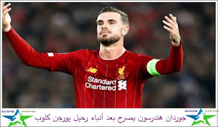 جوردان هندرسون يصرح بعد أنباء رحيل يورجن كلوب جوردان هندرسون يصرح بعد أنباء رحيل يورجن كلوب