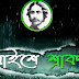 Baishe Srabon Poems In Bengali (শ্রাবনের বাইশ)