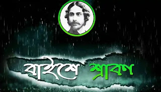 Baishe Srabon Poem In Bengali (শ্রাবনের বাইশ)