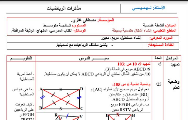 تحضير درس إنشاء مستطيل ، مربع ، معين للسنة الثانية متوسط