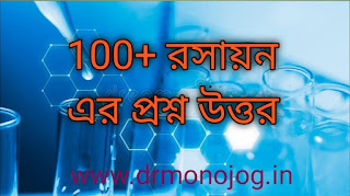 Chemistry 100 Gk Question Answer In Bengali | রসায়নের প্রশ্ন