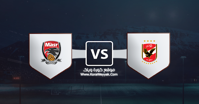 مشاهدة مباراة الأهلي ونادي مصر بث مباشر اليوم الأربعاء 23 سبتمبر 2020 في الدوري المصري