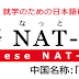 Kỳ thi năng lực Nhật Ngữ Nat-Test