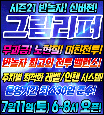 리니지 프리서버 그림리퍼서버