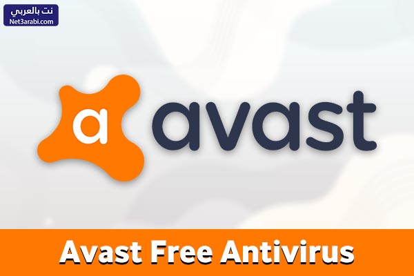 افضل برنامج حماية من الفيروسات للكمبيوتر مجانا Avast