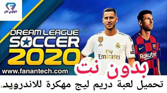 تحميل لعبة كرة القدم دريم ليج Dream League 2020 مهكرة للاندرويد بدون نت تحميل لعبة كرة القدم دريم ليج Dream League 2020 مهكرة للاندرويد بدون نت