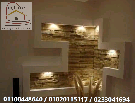 ديكورات مودرن / شركة عقارى 01020115117 1585475576245