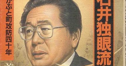石井独眼流実戦録かぶと町攻防40年 石井独眼流実戦録: かぶと町攻防四十年 | 首藤 宣弘 |本 | 通販