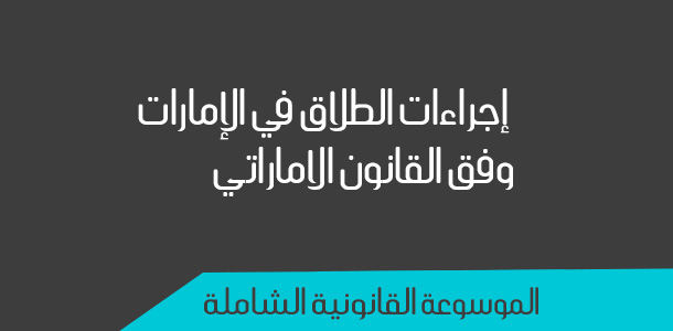 2. هل يمكن لغير المسلمين التقدم بطلب للطلاق في دبي؟