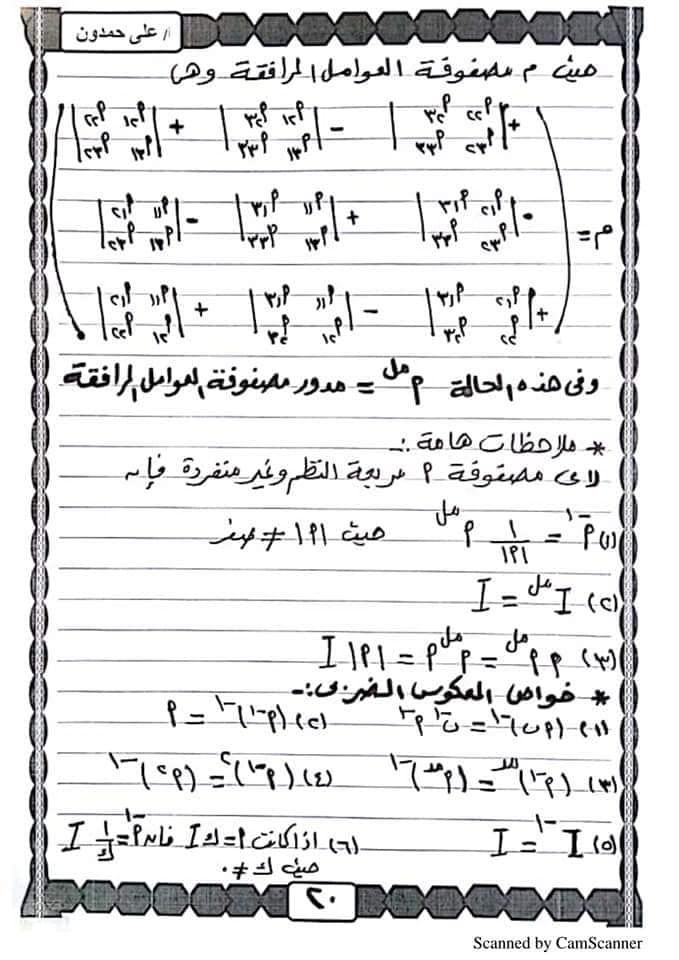 حمدون - مذكرة الجبر للصف الثالث الثانوي أ/ على حمدون 20