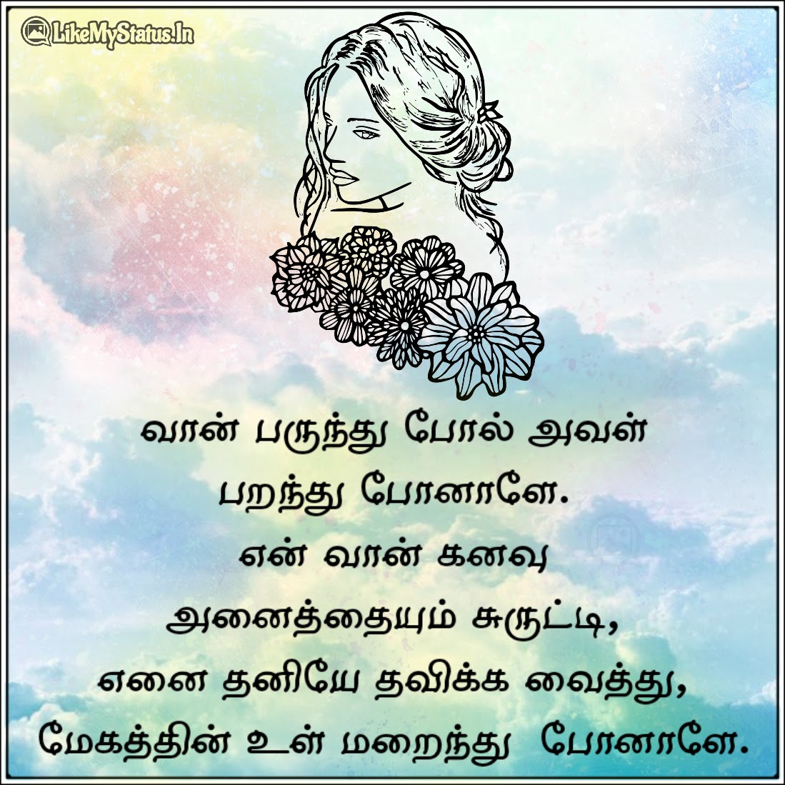 15 Sad Love Quotes In Tamil | காதல் சோகக் கவிதைகள்