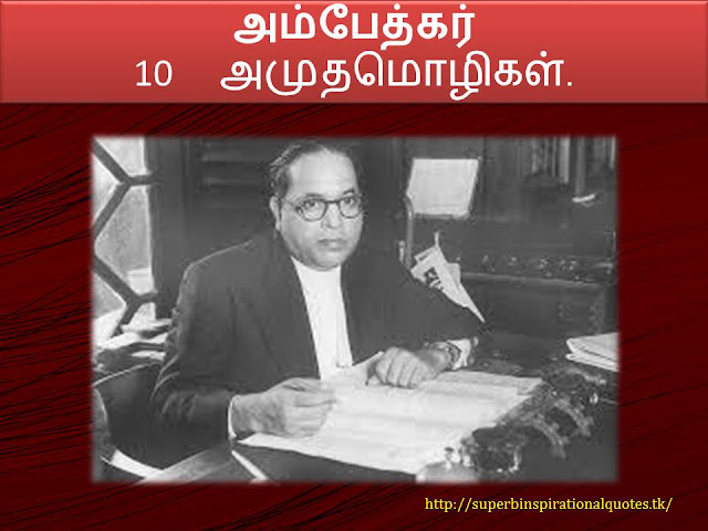 அம்பேத்கர் 10 Inspirational words in Tamil - Superb inspirational Quotes
