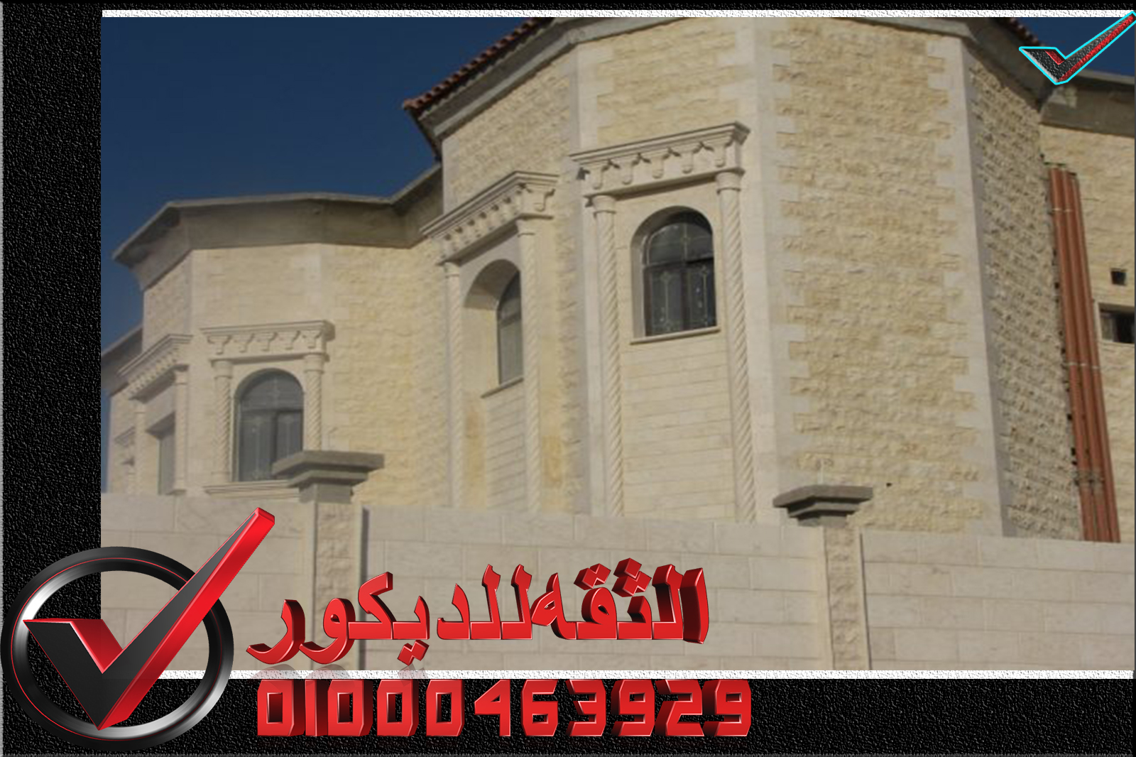 تركيب حجر هاشمى تركيب واجهات حجر هاشمى تركيب حجر هاشمى تركيب واجهات حجر هاشمى