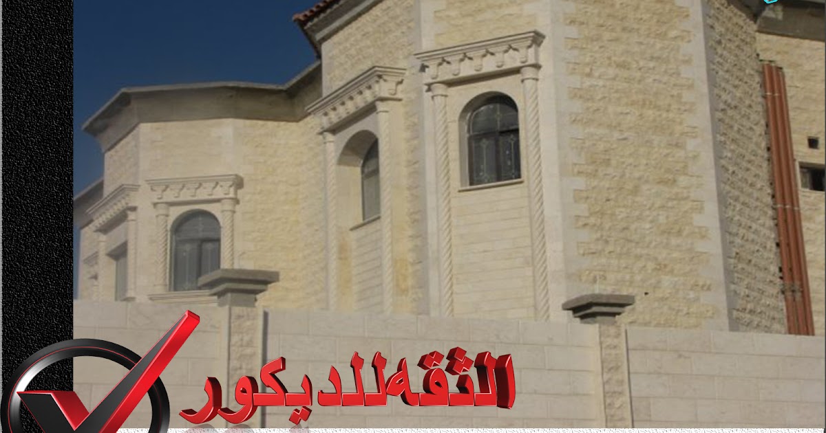 تركيب حجر هاشمى تركيب واجهات حجر هاشمى تركيب حجر هاشمى تركيب واجهات حجر هاشمى