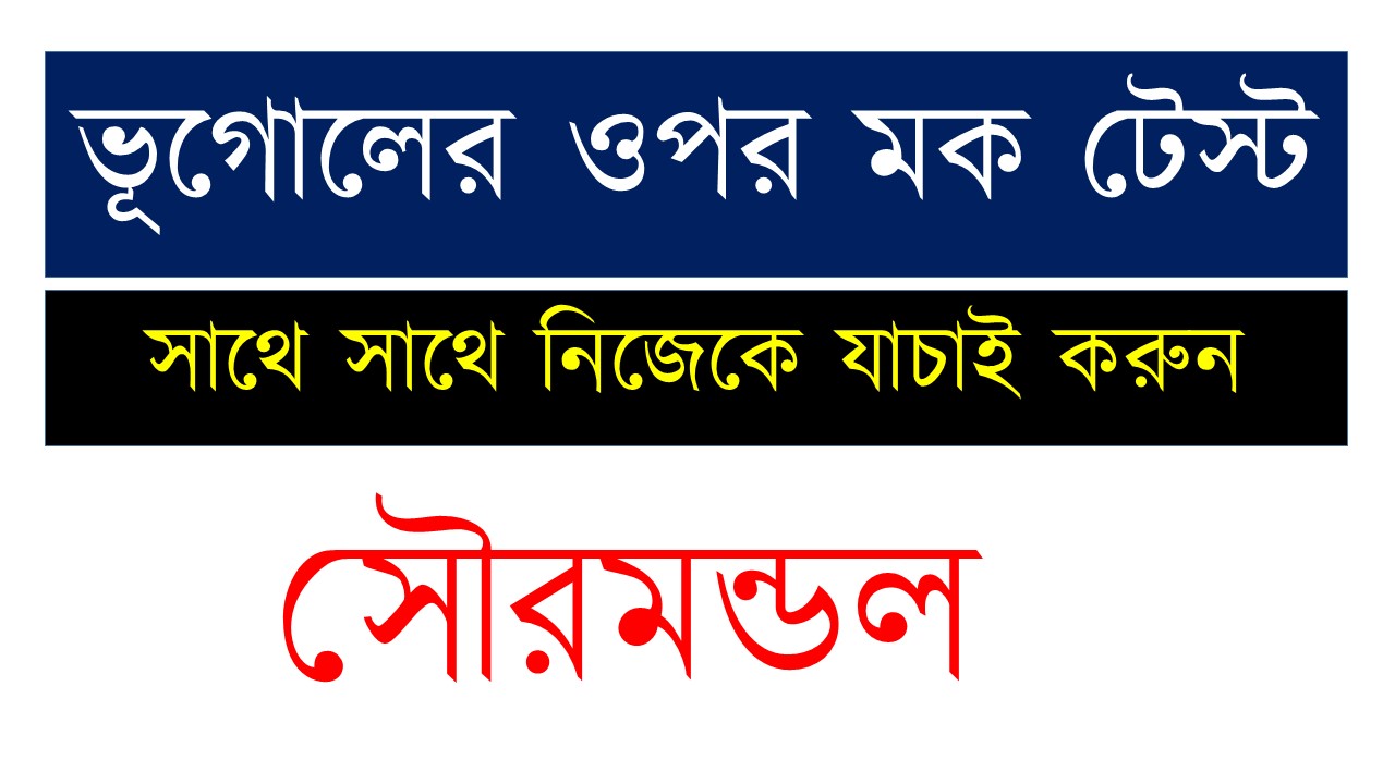 Geography Bengali GK Mock Test Study School Mock Test