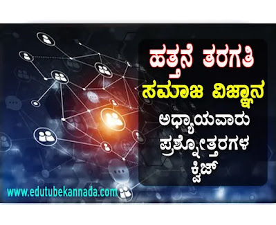 SSLC Social Science 2021 Chapterwise Quiz in Kannada For All Competitive Exams