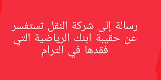 رسالة إلى شركة النقل تطلب معلومات عن حقيبة ابنك الرياضية التي فقدها في الترام