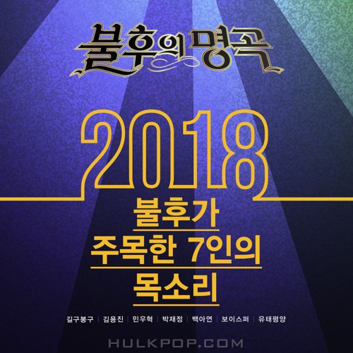 Various Artists – Immortal Song (Singing The Legend – 2018 기대주 특집)